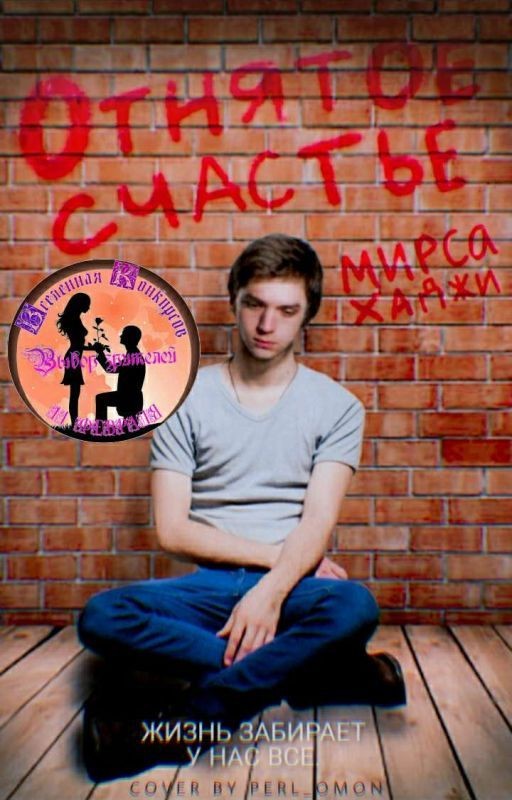Отнятое счастье