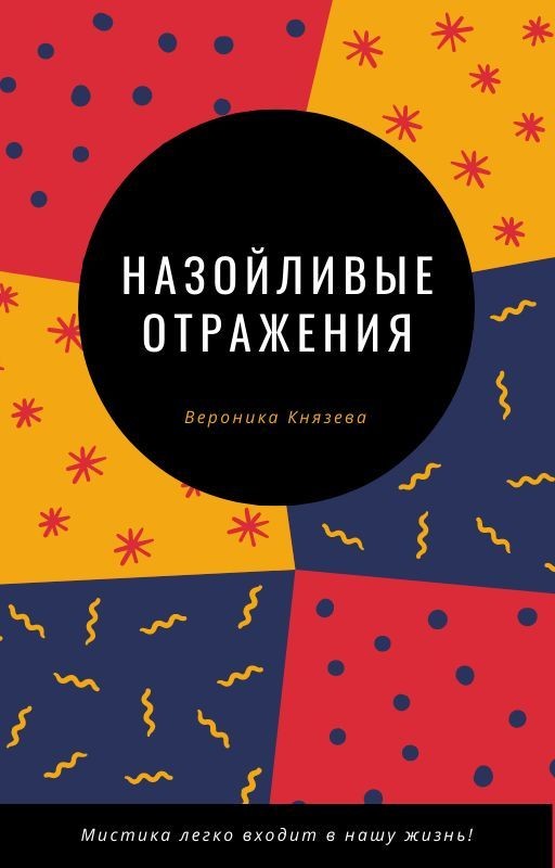 Назойливые отражения