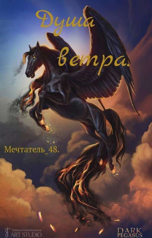 Душа ветра