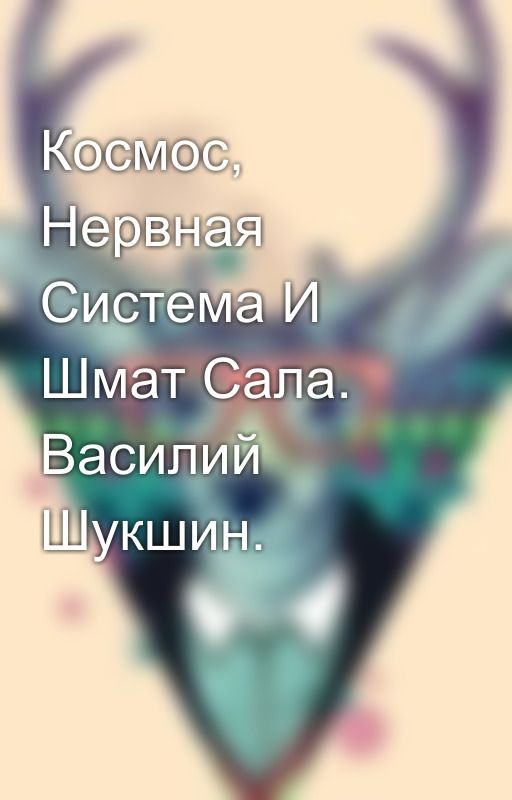 Космос, Нервная Система И Шмат Сала. Василий Шукшин