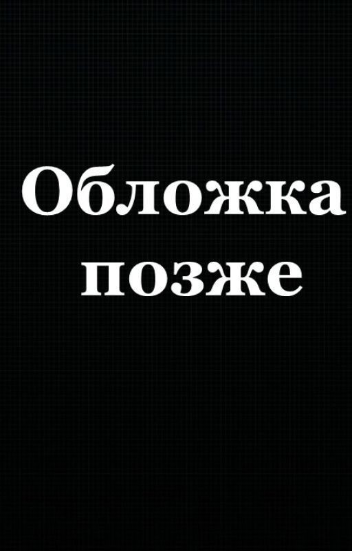 Ты будешь первым