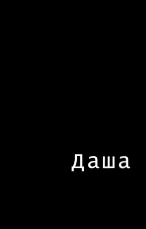 Даша