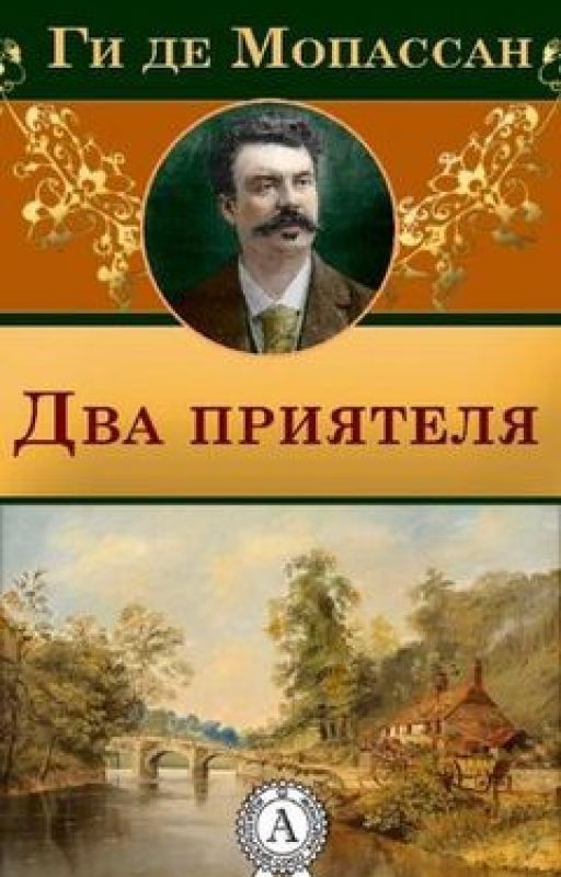 Ги де Мопассан. Два приятеля