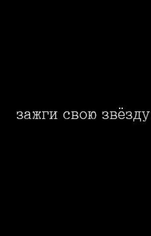 Зажги свою звезду