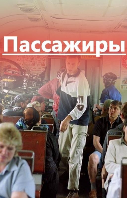 Пассажиры