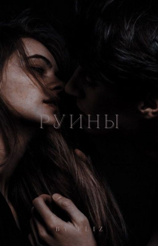 Руины