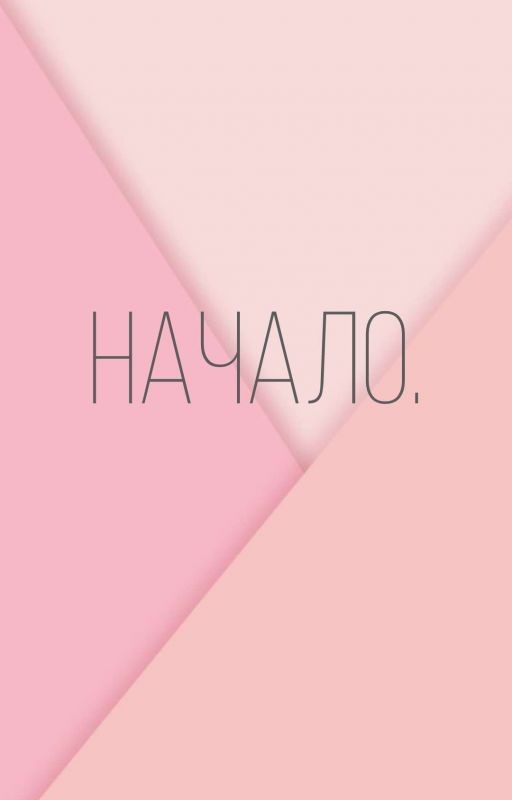 Начало