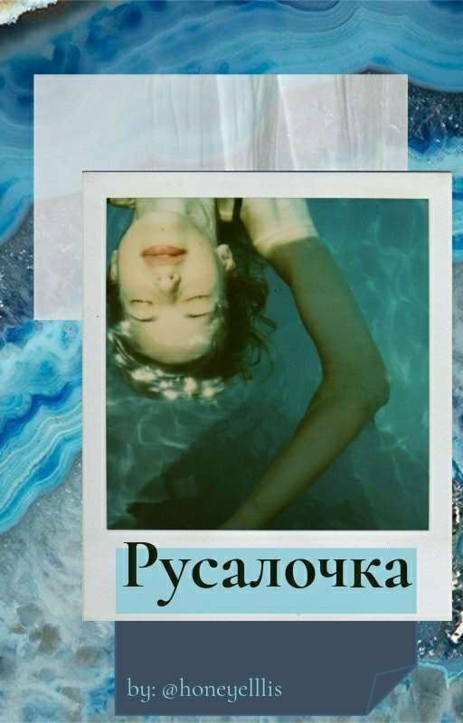 Русалочка