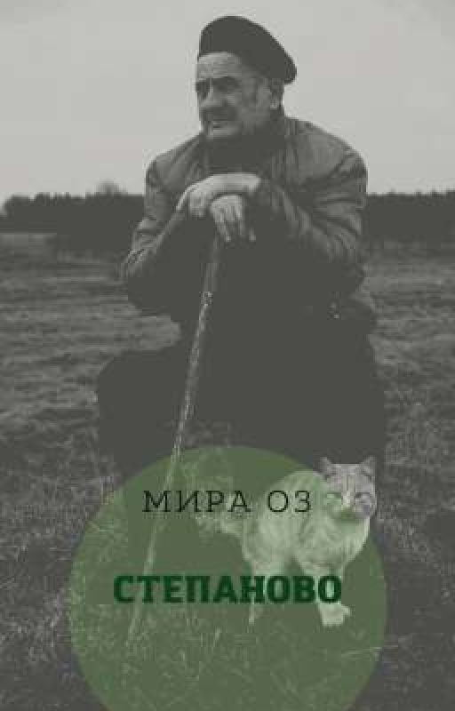 Степаново
