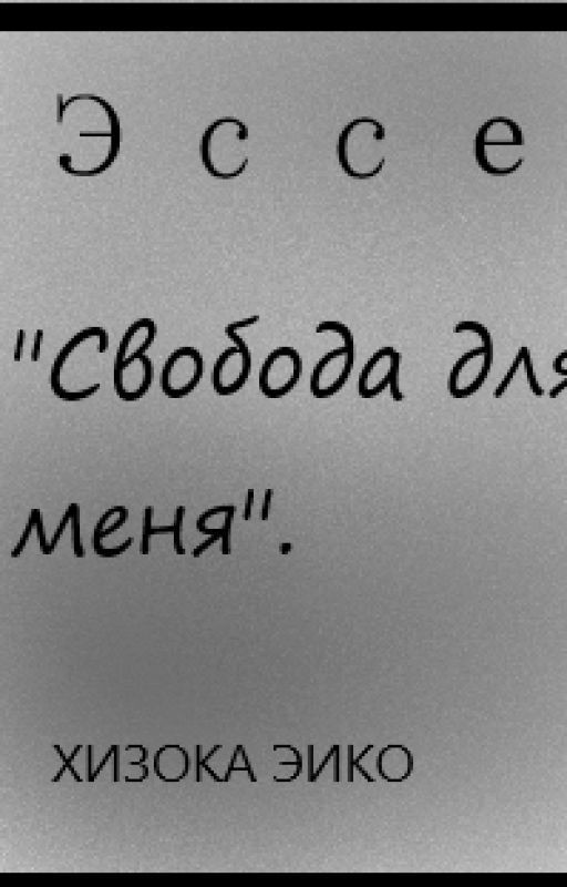 Моё Школьное Эссе на Тему "Свобода для Меня"