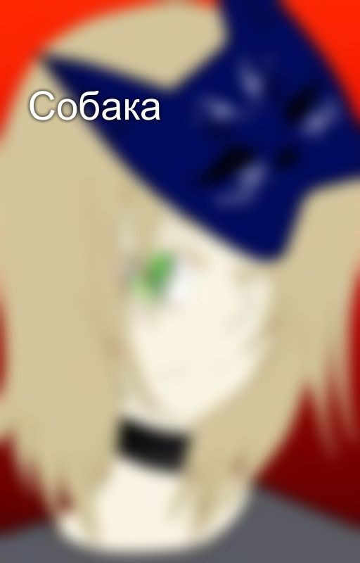 Собака