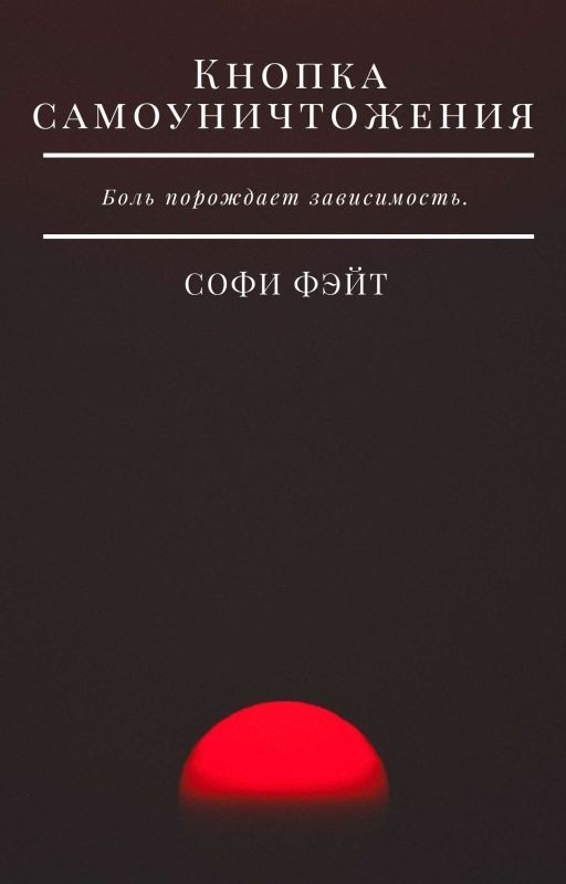 Кнопка самоуничтожения