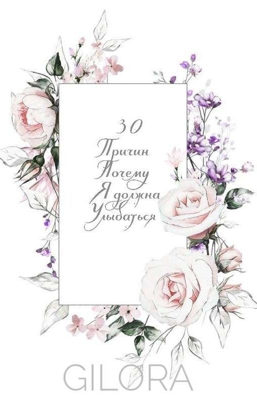 30 причин почему я должна улыбаться