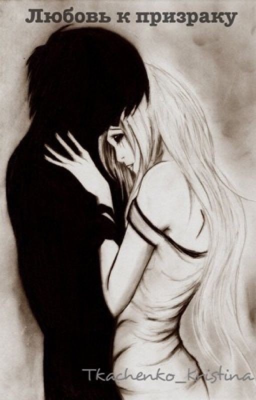 Любовь к призраку. #Wattys2016
