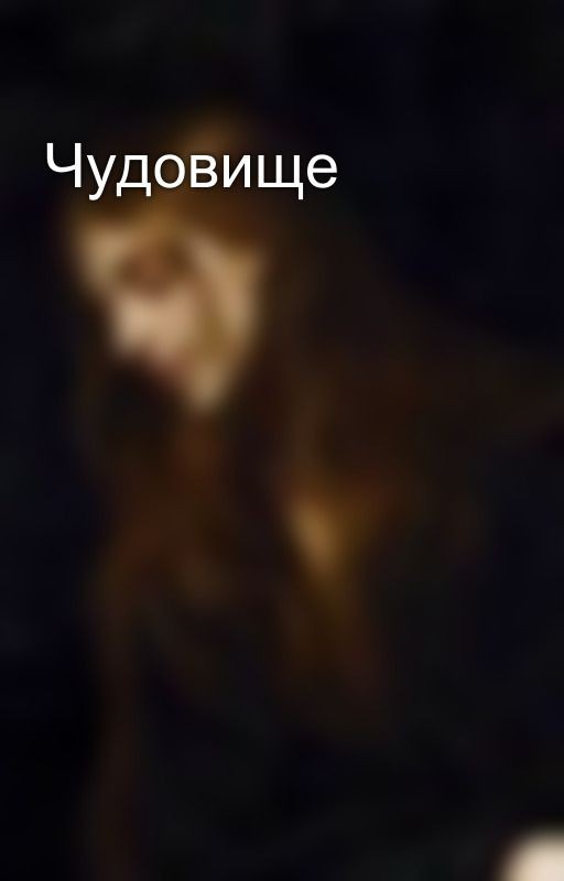 Чудовище