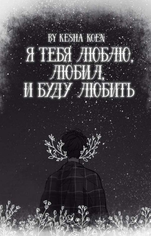 Я тебя люблю, любил и буду любить