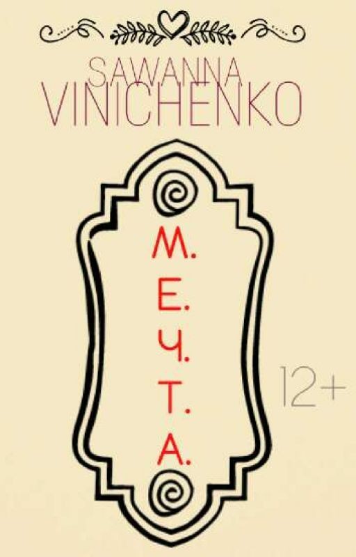 [12+] Мечта