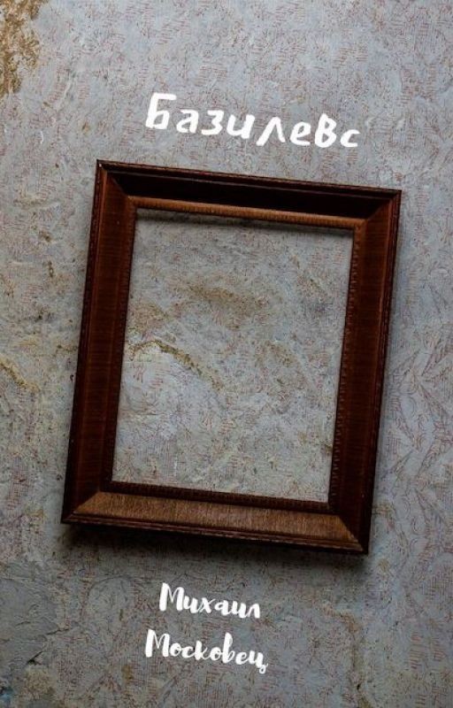 Базилевс
