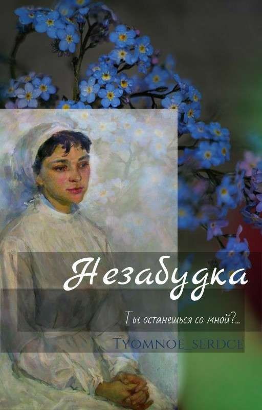 Незабудка