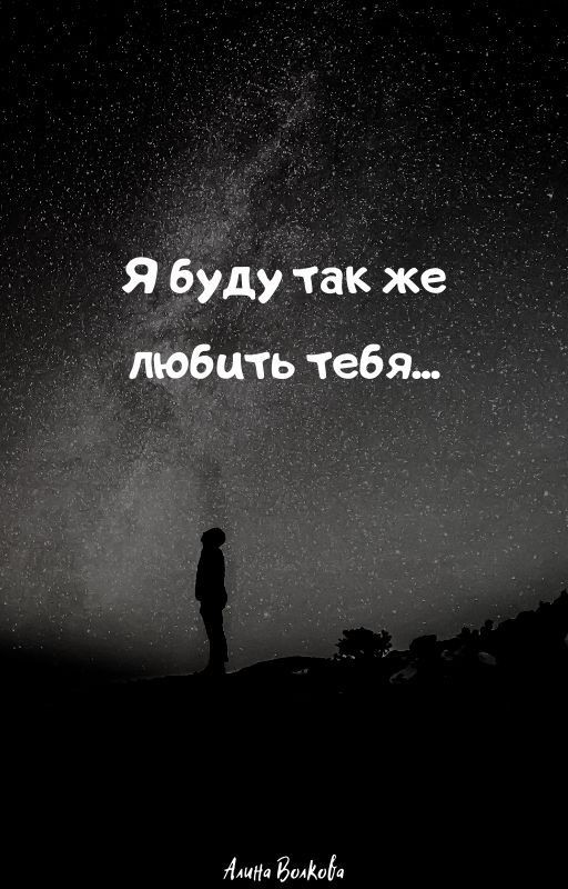 Я буду также любить тебя