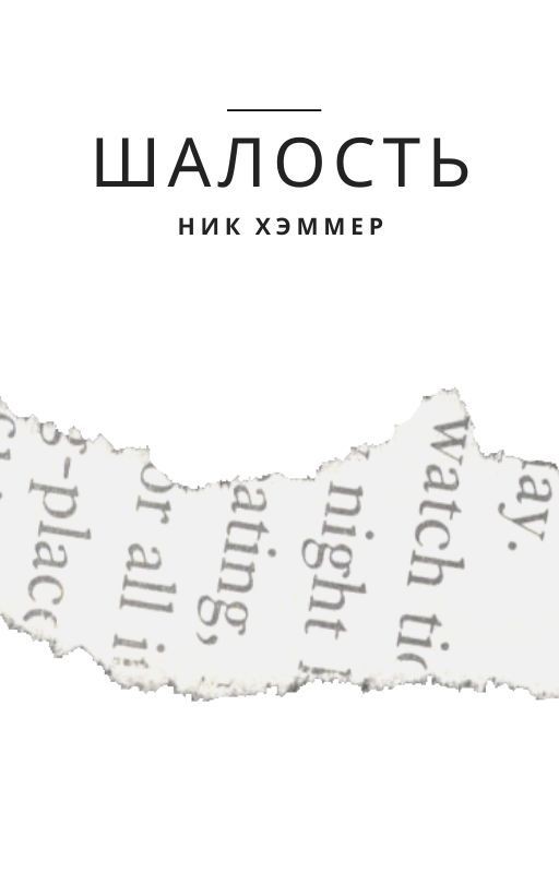 Шалость