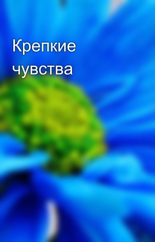 Крепкие чувства