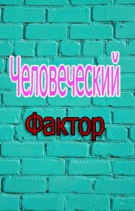 Человеческий фактор