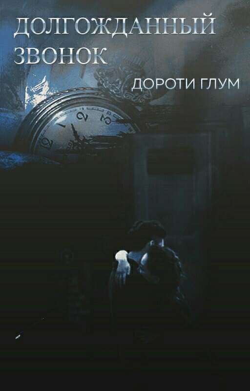 Долгожданный звонок
