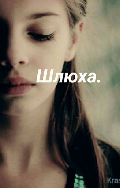 Шлюха