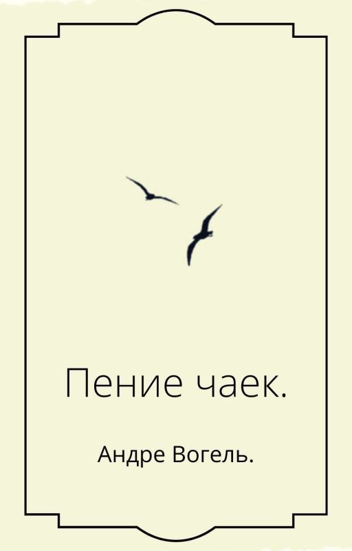 Пение чаек