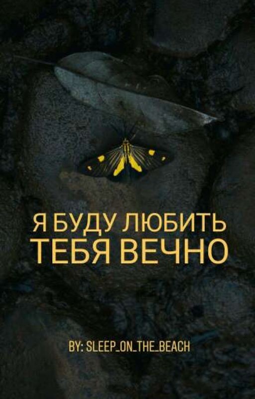Я буду любить тебя вечно