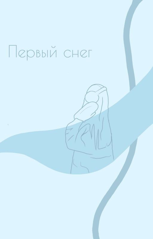 Первый снег
