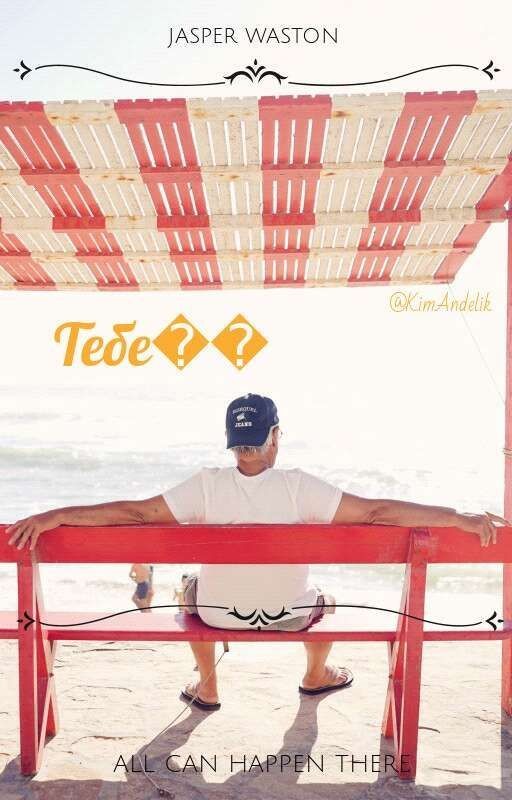 ТЕБЕ💘