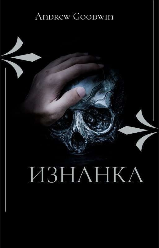 Изнанка