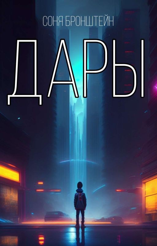 Дары