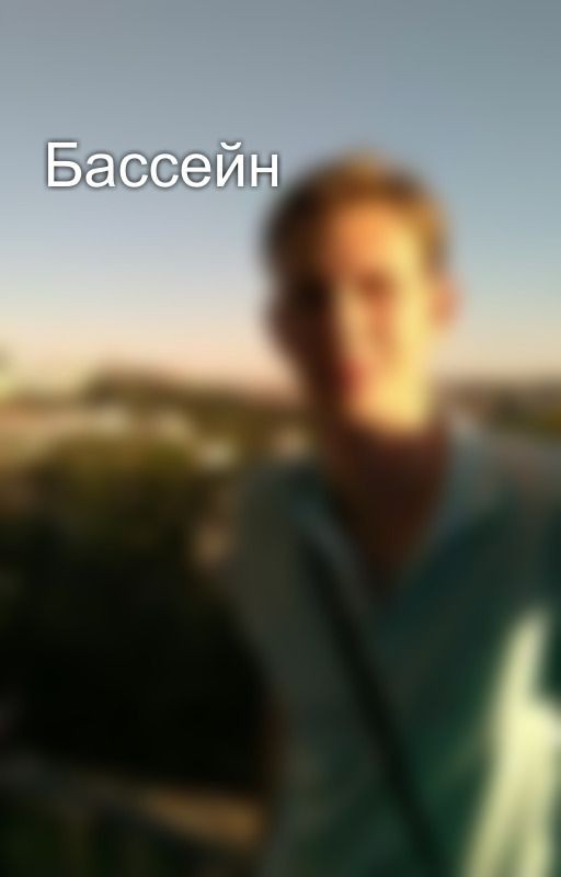Бассейн