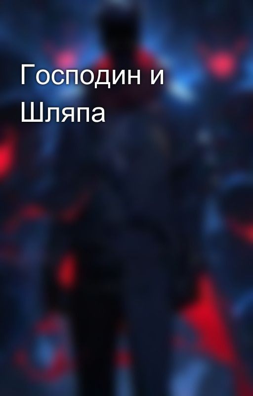 Господин и Шляпа