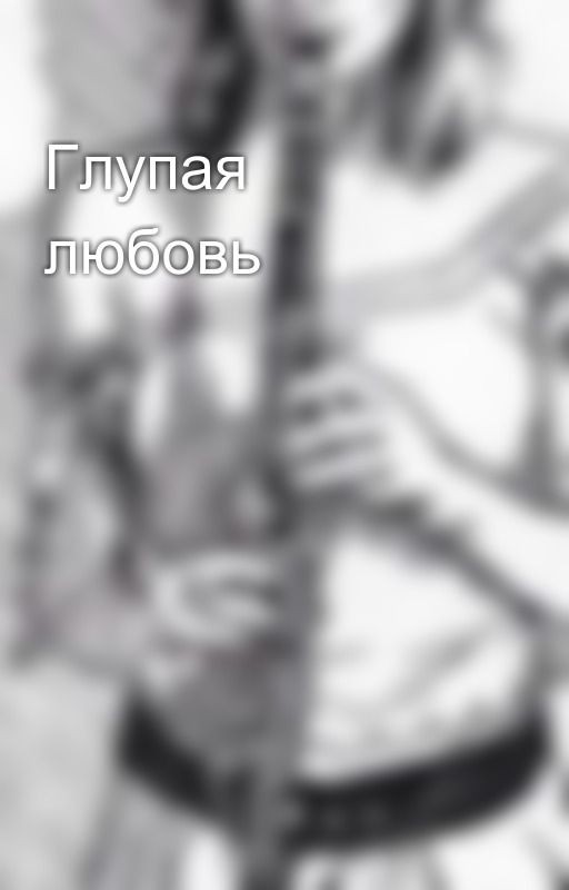 Глупая любовь