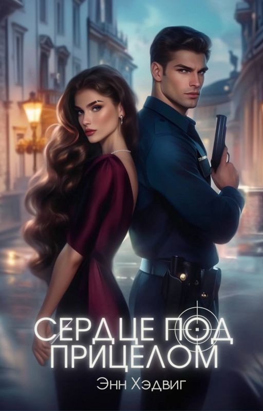 Сердце под прицелом