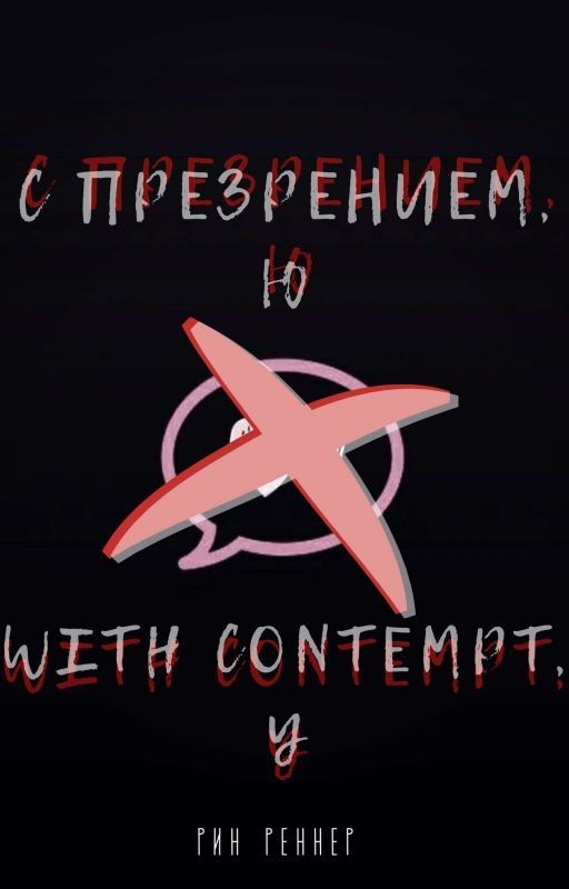 С презрением, Ю