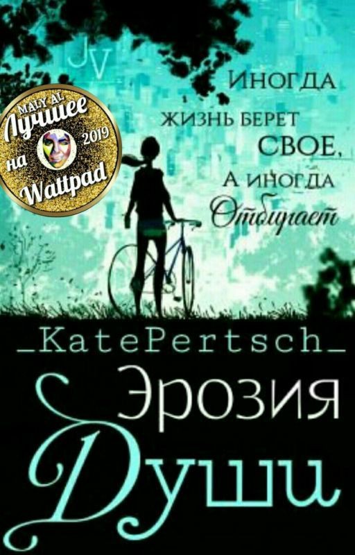 Эрозия души