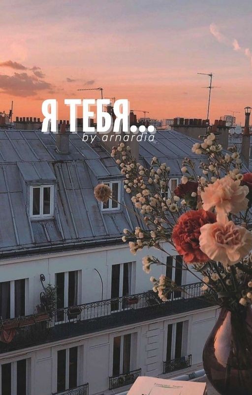 Я тебя