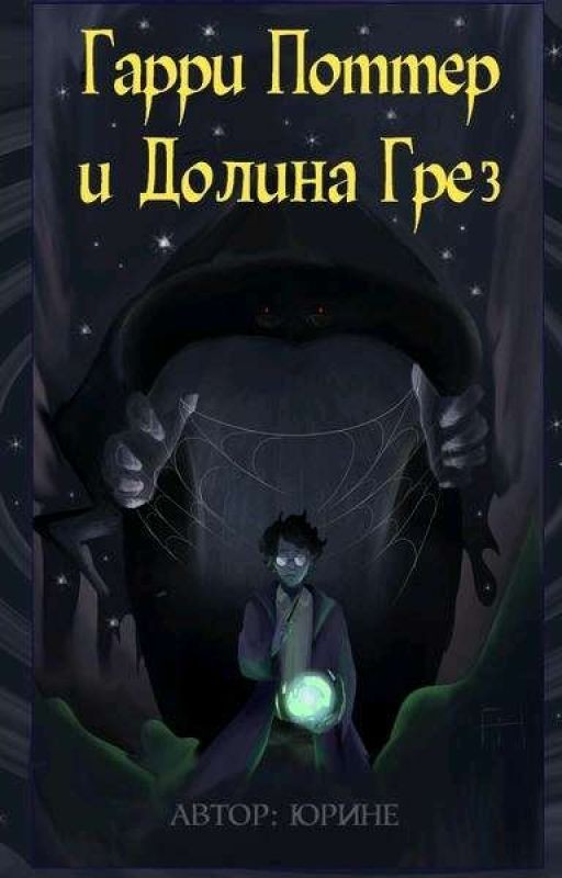 Гарри Поттер и Долина Грёз