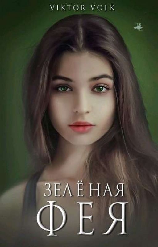 Зеленая фея