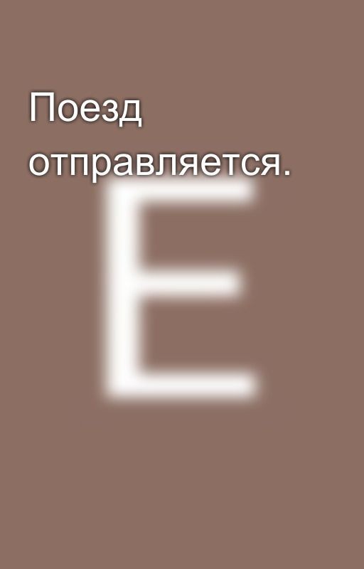 Поезд отправляется