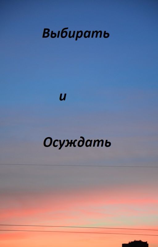 Выбирать и осуждать