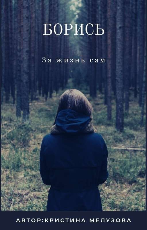 Борись за жизнь сам