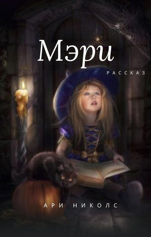 МЭРИ