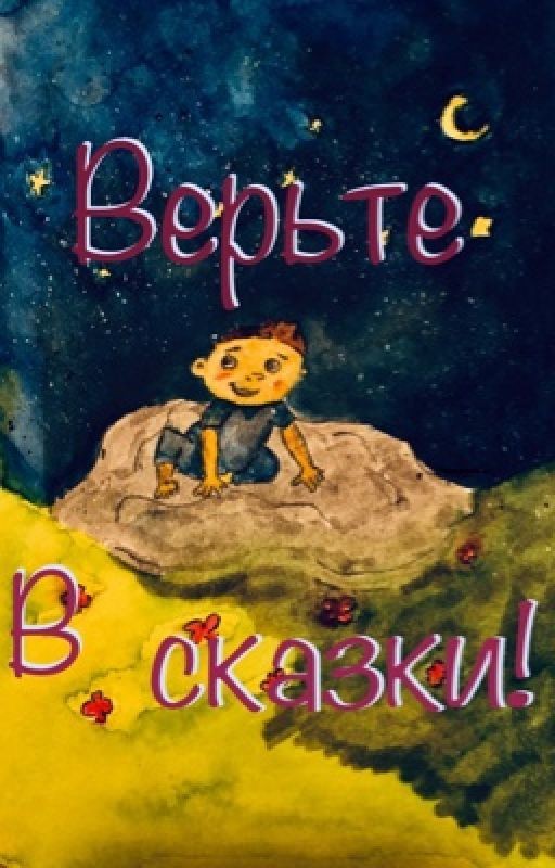 Если не знаете во что верить, верьте в сказки