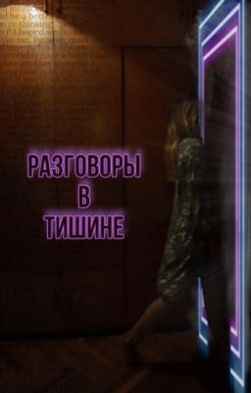 Разговоры в тишине